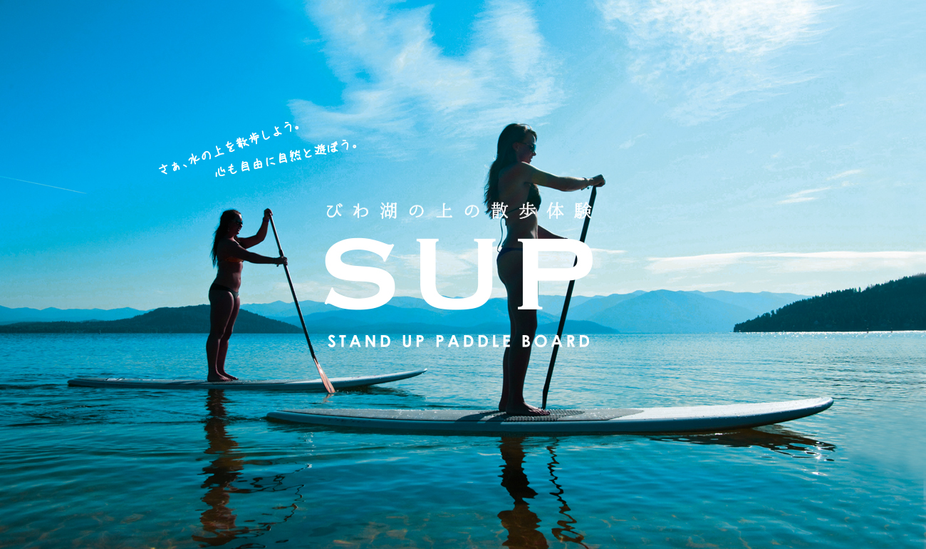 ノーススタイル 奥琵琶湖 Sup サップ スタンドアップパドルボード スクール